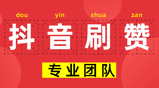 抖音刷赞有用吗