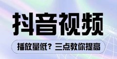 抖音播放量为什么一直卡在500，有什么解决方案