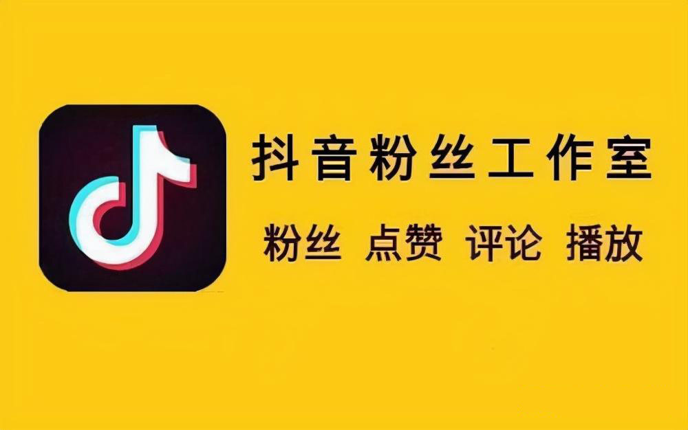 抖音涨粉上热门