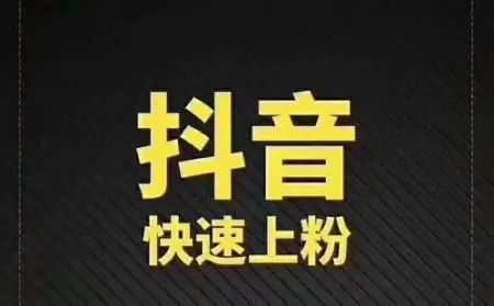 抖音推荐涨粉