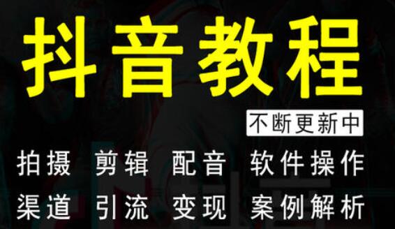 抖音多闪培训:如何通过抖音进行带货 抖音多闪培训:如何通过抖音进行带货