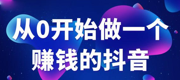 抖音电商培训:抖音爆粉运营秘籍 抖音电商培训:抖音爆粉运营秘籍