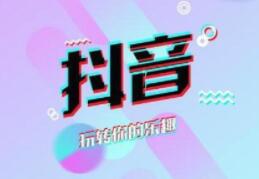 抖音培训心得体会:短视频会不会被劣质的电商 抖音培训心得体会:短视频会不会被劣质的电商